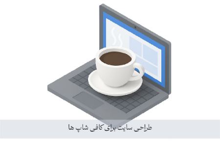 طراحی سایت برای کسب و کارهای رستورانی