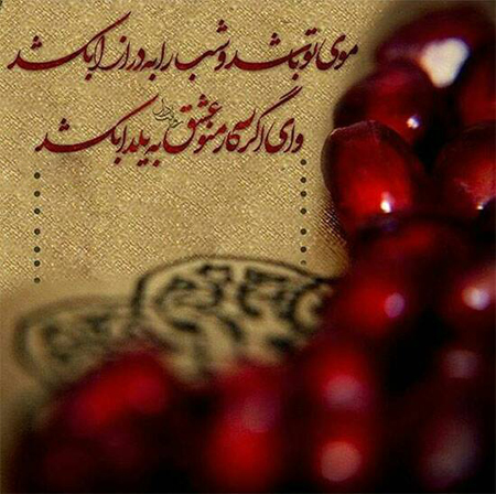 عکس های شب یلدا، تصاویر شب یلدا