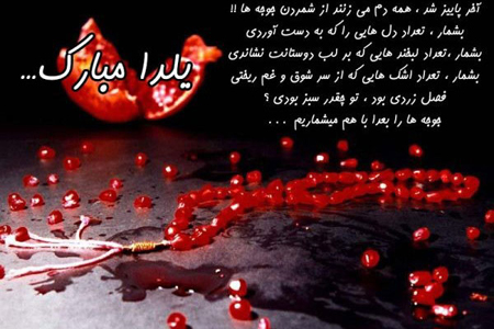 عکس های شب یلدا، تصاویر شب یلدا