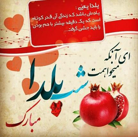 عکس های شب یلدا، تصاویر شب یلدا