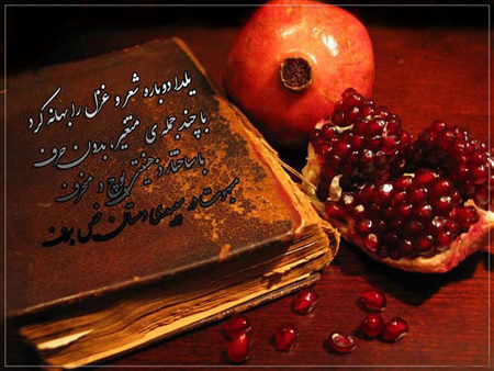 عکس های شب یلدا، تصاویر شب یلدا