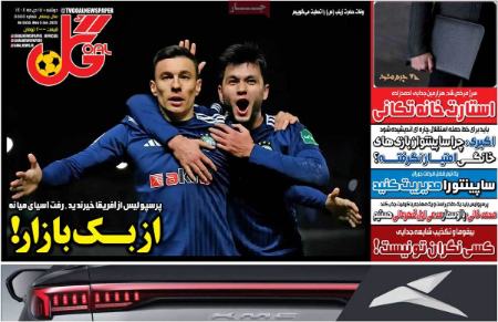تیتر روزنامه ها،روزنامه های ورزشی