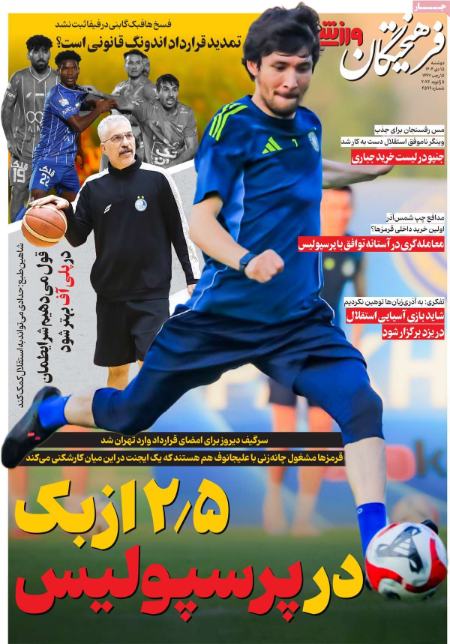 تیتر روزنامه ها،روزنامه های ورزشی