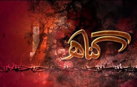 مکروهاتی با آثار گناه صغیره