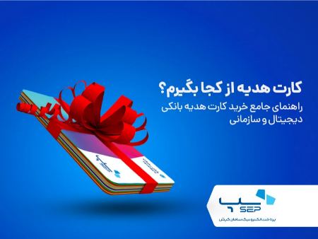 خرید کارت هدیه بانکی