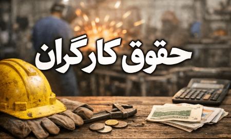 حقوق کارگران در سال 1405،اخبار اقتصادی،خبرهای اقتصادی