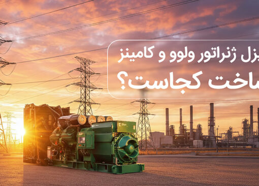 دیزل ژنراتور ولوو و کامینز ساخت کجاست و چه ویژگی هایی دارند؟
