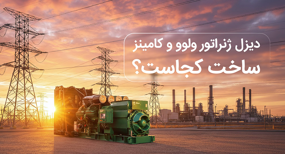دیزل ژنراتور ولوو و کامینز ساخت کجاست و چه ویژگی هایی دارند؟