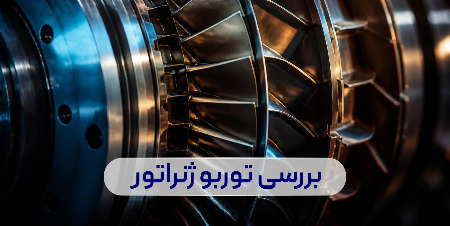 توربو ژنراتور چیست و بررسی نقش آن در تولید برق پایدار