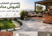 چرا انتخاب کفپوش مناسب برای فضای باز اهمیت دارد؟