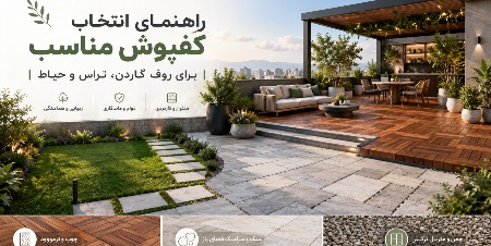 چرا انتخاب کفپوش مناسب برای فضای باز اهمیت دارد؟