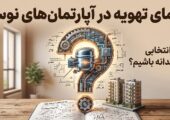 راهنمای جامع انتخاب کولر گازی برای آپارتمان‌ها. بررسی فنی، نظرات خریداران و ظرفیت‌سنجی سیستم‌های تهویه مطبوع برای تابستان و زمستان را اینجا بخوانید.