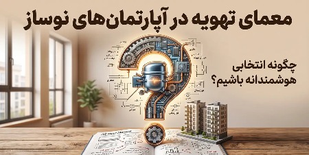 راهنمای جامع انتخاب کولر گازی برای آپارتمان‌ها. بررسی فنی، نظرات خریداران و ظرفیت‌سنجی سیستم‌های تهویه مطبوع برای تابستان و زمستان را اینجا بخوانید.
