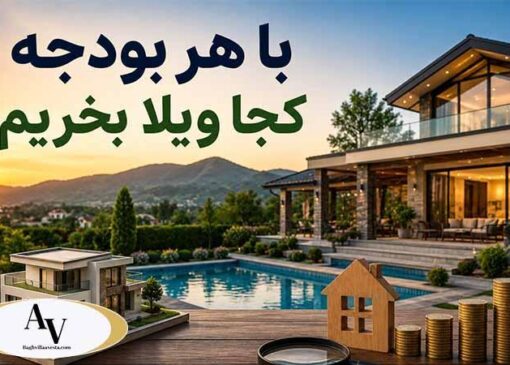 با هر بودجه کجا ویلا بخریم؟ راهنمای املاک اوستا
